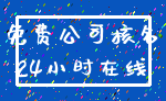 免费公司核名_24小时在线