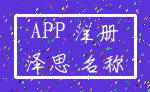 APP 注册_泽思 名称