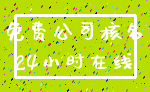 免费公司核名_24小时在线