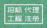 招标 代理_工程 注册