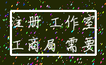 注册 工作室_工商局 需要