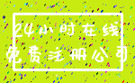 24小时在线_免费注册公司