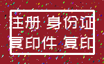 注册 身份证_复印件 复印