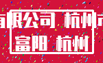 有限公司 杭州市_富阳 杭州