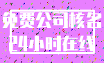 免费公司核名_24小时在线