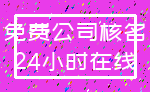 免费公司核名_24小时在线