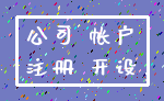 公司 帐户_注册 开设