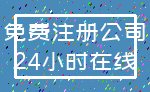 免费注册公司_24小时在线