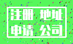 注册 地址_申请 公司