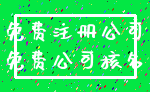 免费注册公司_免费公司核名