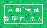 注册 地址_复印件 法人
