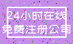 24小时在线_免费注册公司