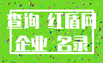 查询 红盾网_企业 名录