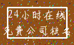 24小时在线_免费公司核名