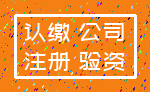 认缴 公司_注册 验资