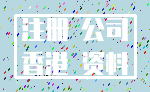 注册 公司_香港 资料