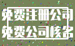 免费注册公司_免费公司核名