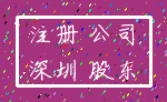 注册 公司_深圳 股东