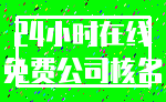24小时在线_免费公司核名