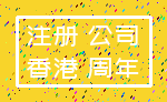 注册 公司_香港 周年