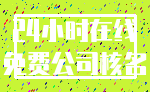 24小时在线_免费公司核名