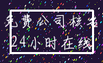 免费公司核名_24小时在线