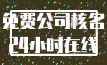 免费公司核名_24小时在线