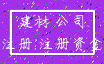 建材 公司_注册 注册资金