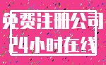 免费注册公司_24小时在线