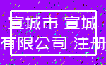 宣城市 宣城_有限公司 注册