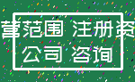 经营范围 注册资本_公司 咨询