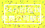 24小时在线_免费公司核名
