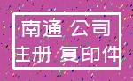 南通 公司_注册 复印件