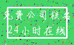 免费公司核名_24小时在线