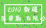 2010 新疆_霍尔果斯 有限公司