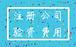 注册 公司_验资 费用