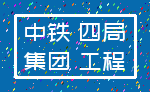 中铁 四局_集团 工程