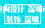 室内设计 深圳市_装饰 深圳