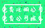 免费注册公司_免费公司核名
