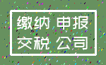 缴纳 申报_交税 公司