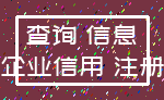 查询 信息_企业信用 注册