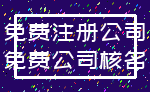 免费注册公司_免费公司核名