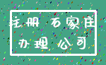 注册 石家庄_办理 公司