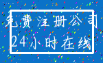 免费注册公司_24小时在线