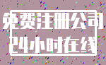 免费注册公司_24小时在线