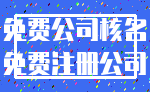免费公司核名_免费注册公司