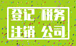 登记 税务_注销 公司