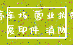 停车场 营业执照_复印件 消防