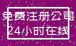 免费注册公司_24小时在线