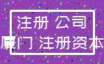 注册 公司_厦门 注册资本